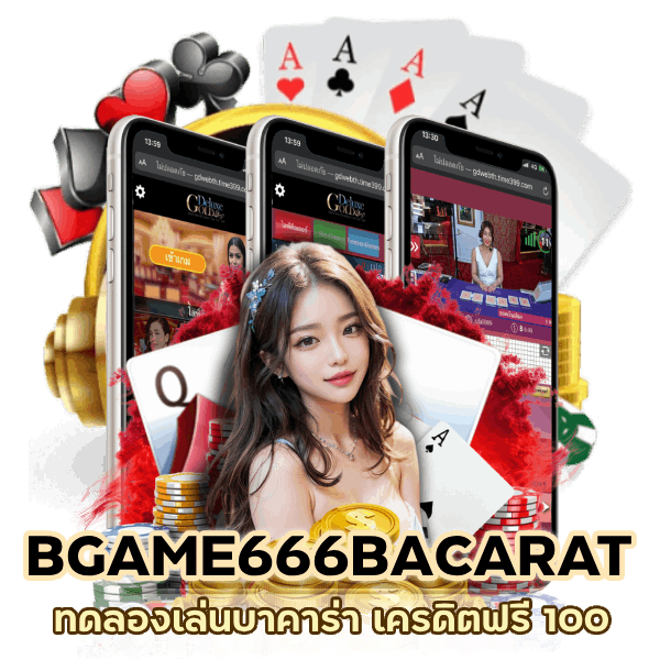 BGAME666BACARAT เครดิตฟรี 100