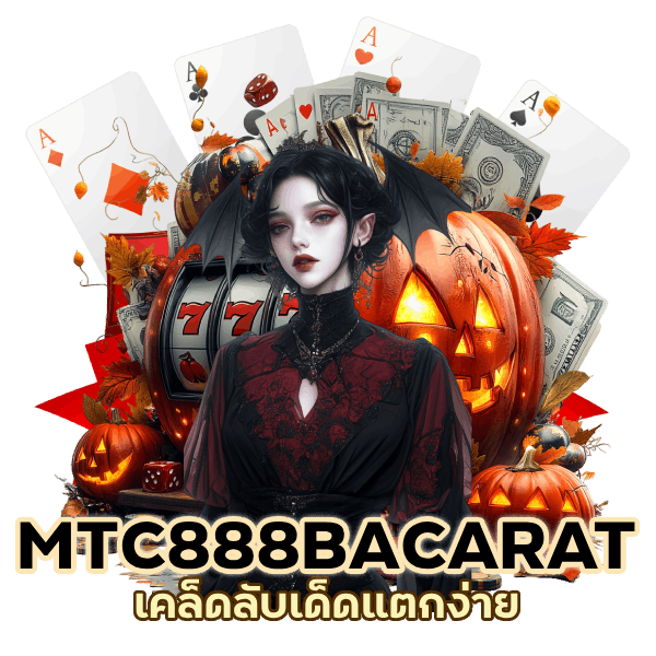 MTC888BACARAT ใช้ได้ ทุกค่าย