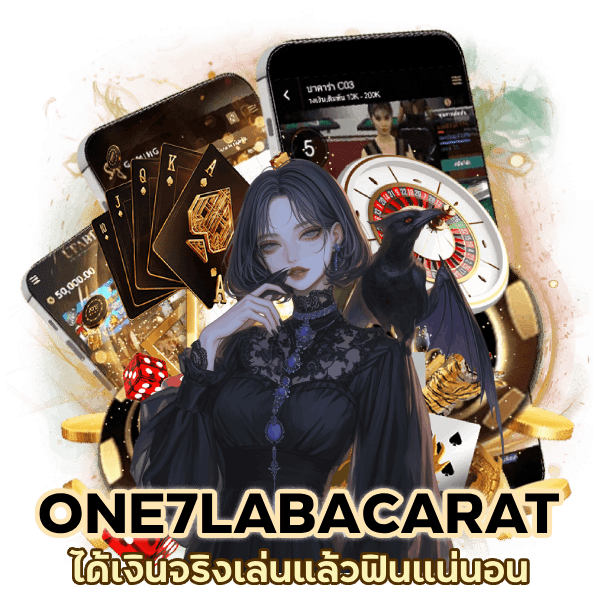 ONE7LABACARAT ได้เงินจริง