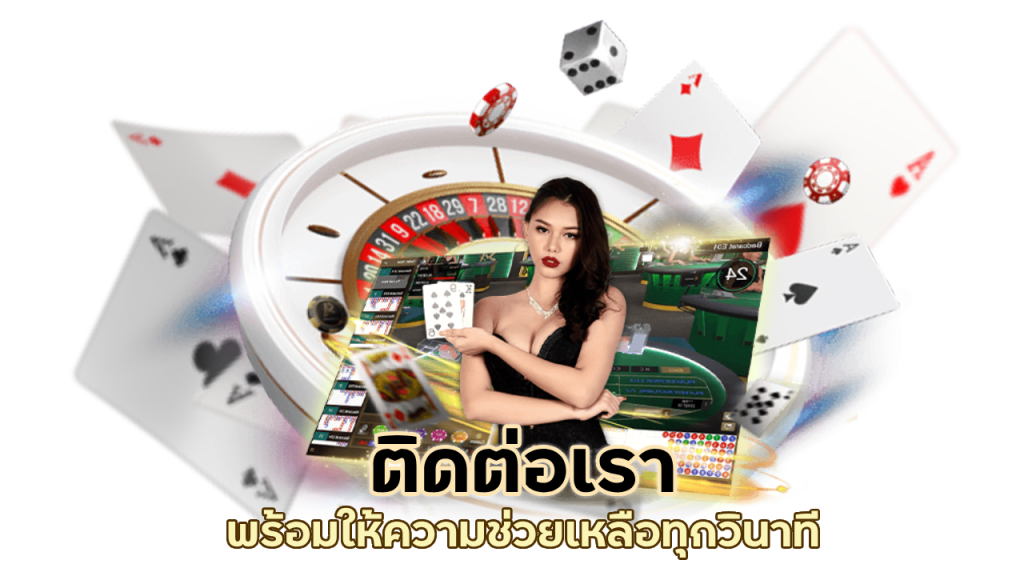 ติดต่อเราได้ตลอด