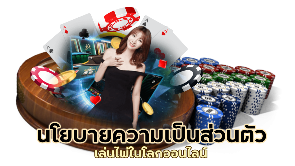 นโยบายความเป็นส่วนตัวที่คุณควรรู้