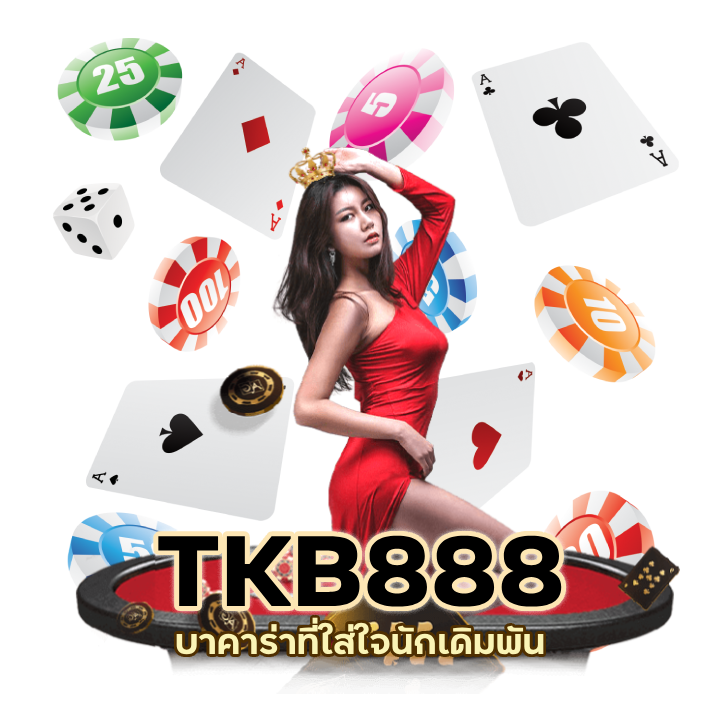 บาคาร่าใส่ใจทุกระดับ