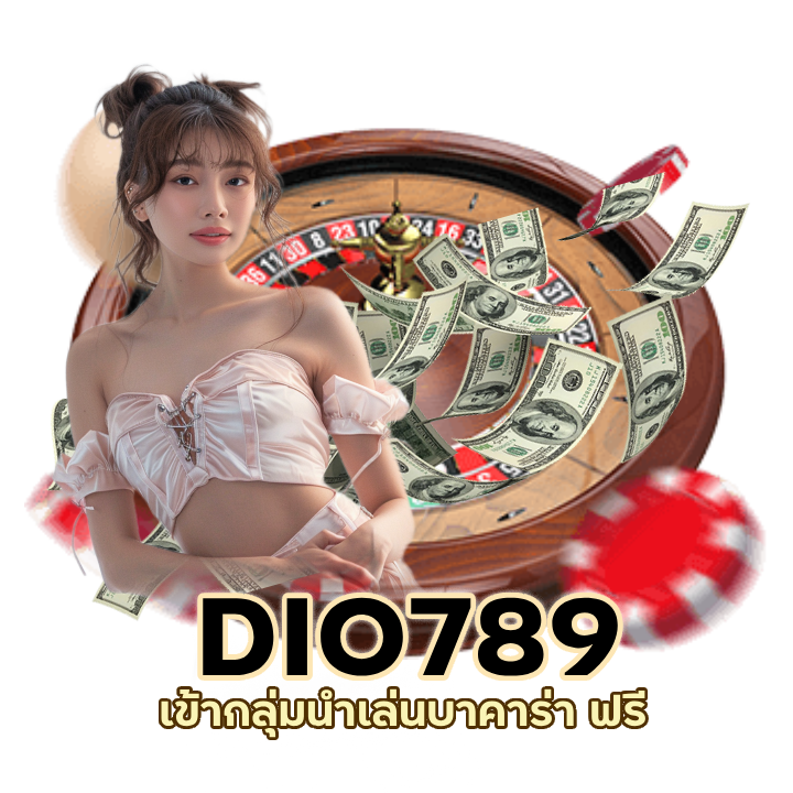 เข้ากลุ่มนำเล่นบาคาร่า ฟรี