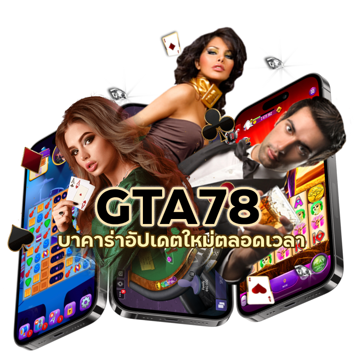 บาคาร่าอัปเดตใหม่ตลอดเวลา