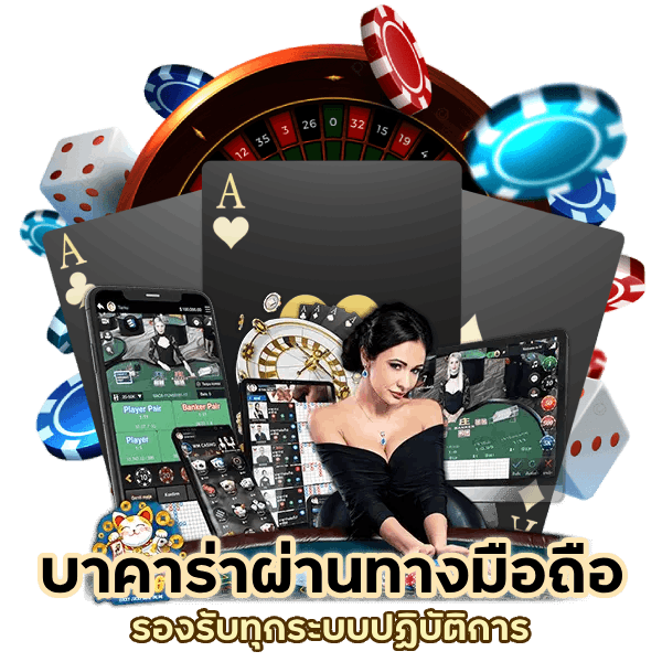 บาคาร่าผ่านทางมือถือ
