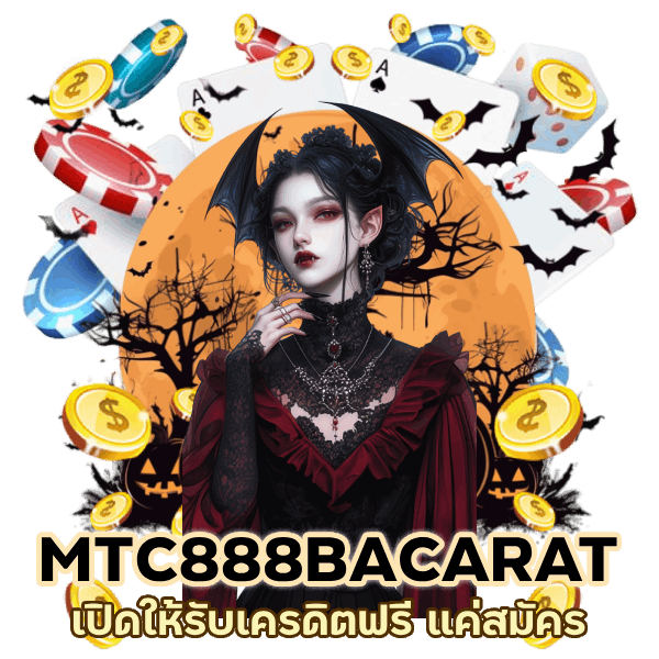 เปิดให้รับเครดิตฟรี แค่สมัคร