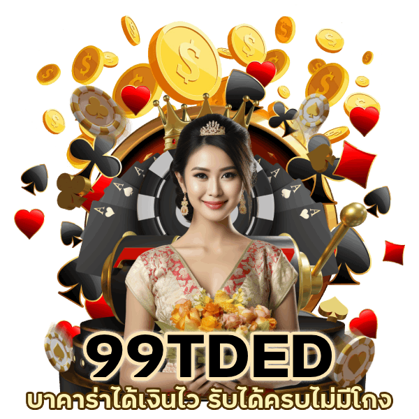 เว็บตรงเล่นได้เลย 99TDEDBACARAT

