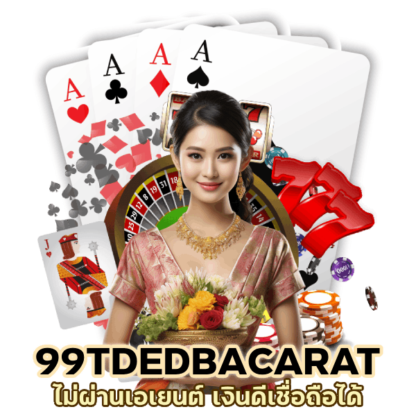 99TDEDBACARAT ไม่ผ่านเอเยนต์
