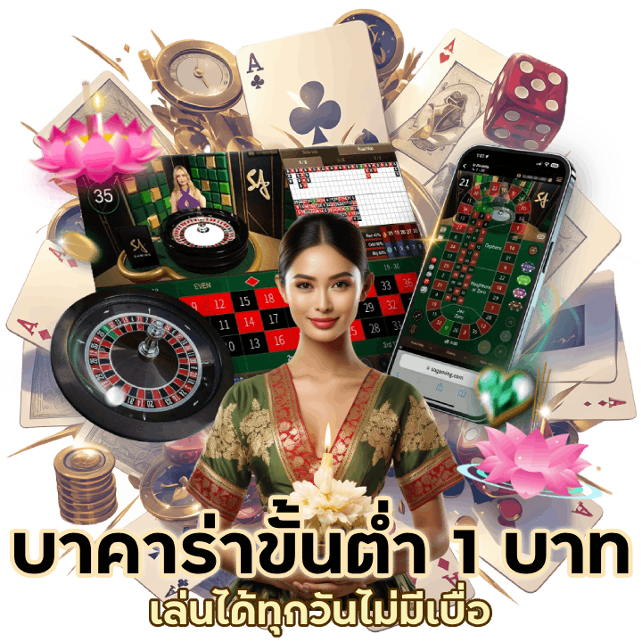  บาคาร่าสนุกได้ขั้นต่ำ 1 บาท
