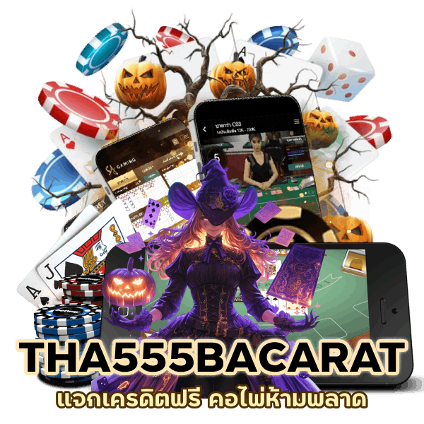 THA555BACARAT แจกเครดิตฟรี