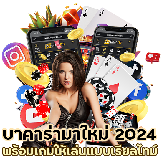 บาคาร่ามาใหม่ 2024
