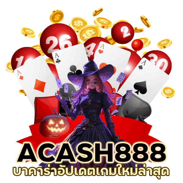 บาคาร่าอัปเดตเกมใหม่ล่าสุด