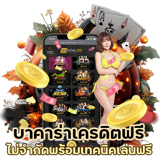 บาคาร่าเครดิตฟรี ไม่จำกัด