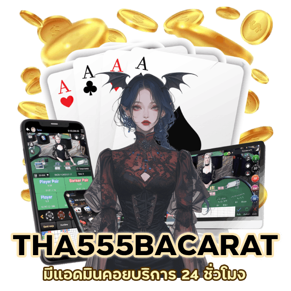 มีแอดมินคอยบริการ 24 ชั่วโมง