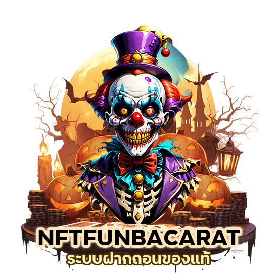 ระบบฝากถอนของแท้