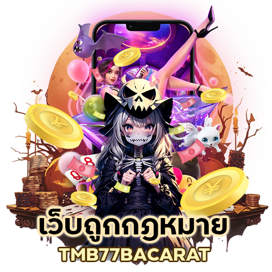 เว็บถูกกฎหมาย